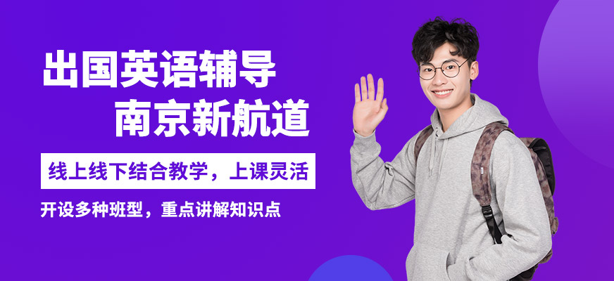 南京新航道出國(guó)英語(yǔ)輔導(dǎo)