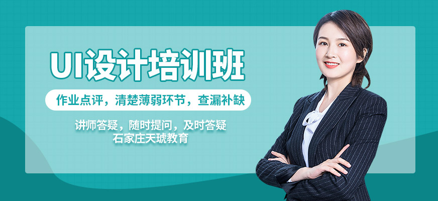 石家莊天琥UI設(shè)計(jì)培訓(xùn)班