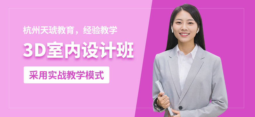 杭州天琥3d室內設計班
