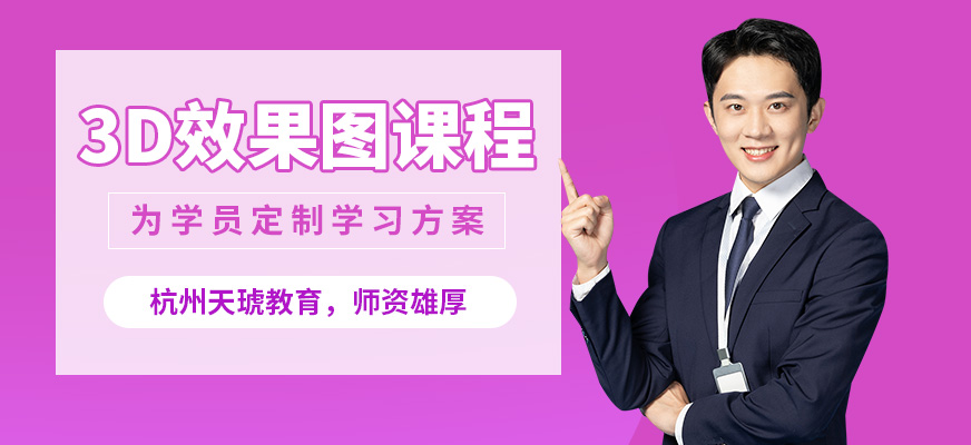 杭州天琥3d效果圖課程