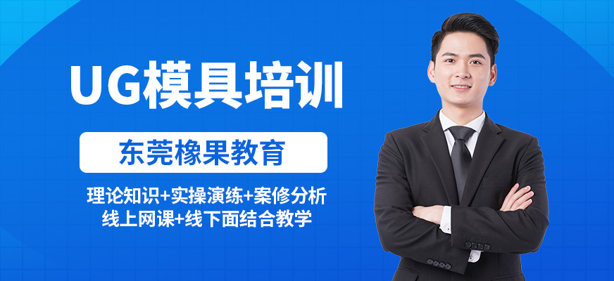 東莞橡果UG模具