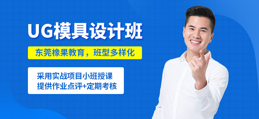 東莞橡果UG模具設計班