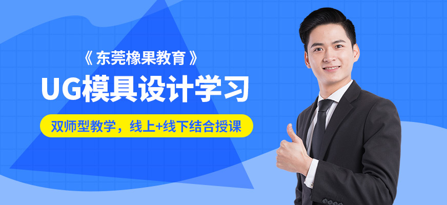 東莞橡果UG模具設計學習