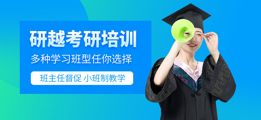 湛江研越考研培訓(xùn)