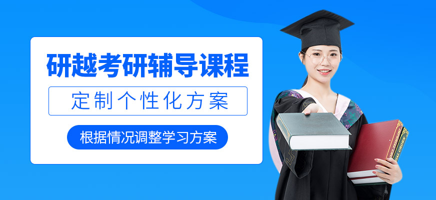 湛江研越考研培訓機構