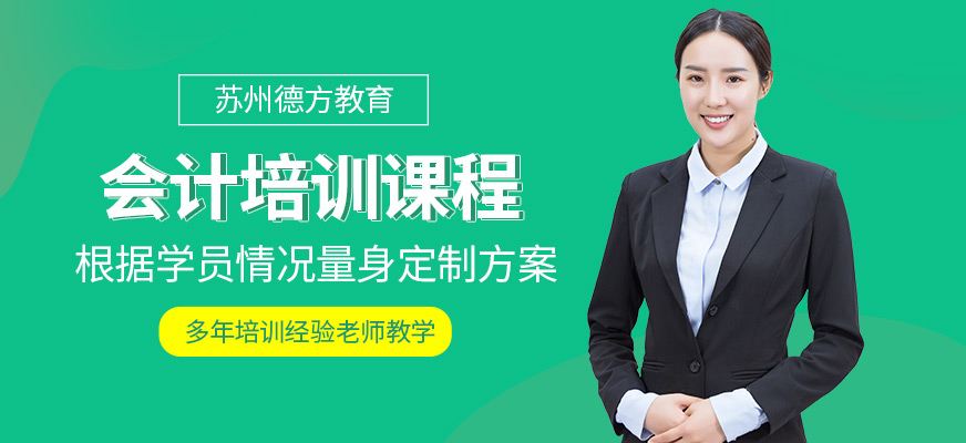 蘇州德方教育會計學習