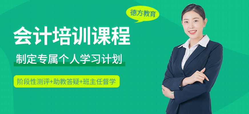 蘇州德方教育會計課程