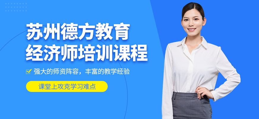 蘇州德方教育經(jīng)濟(jì)師課程