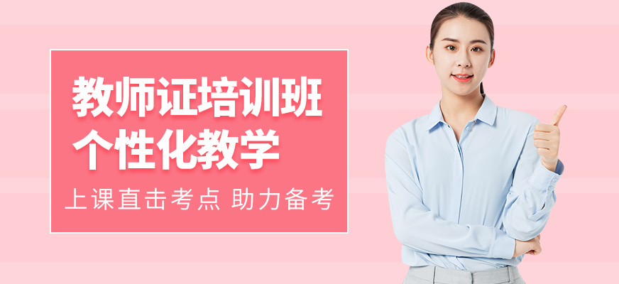 蘇州德方教育教師資格證培訓(xùn)課程