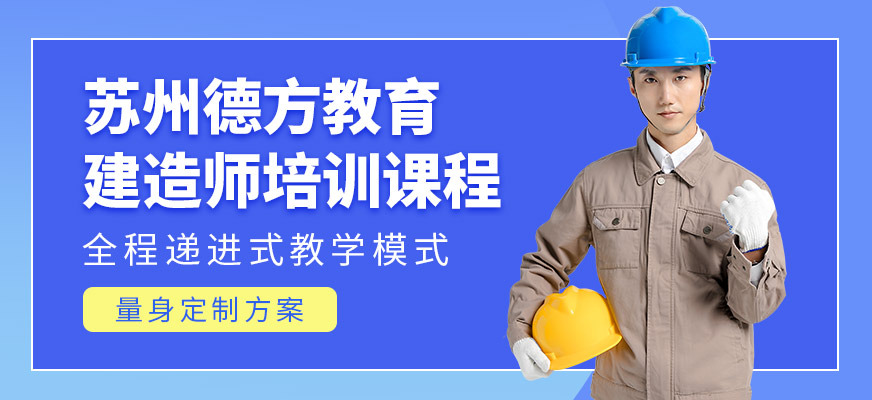 蘇州德方教育建造師課程
