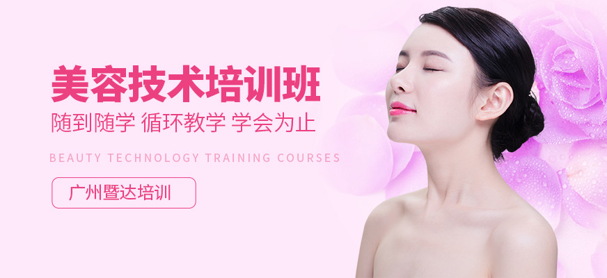 廣州暨達美容培訓(xùn)課程