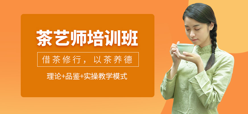 廣州暨達(dá)茶藝師學(xué)習(xí)班