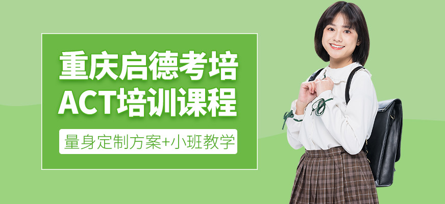 重慶啟德ACT培訓(xùn)課程