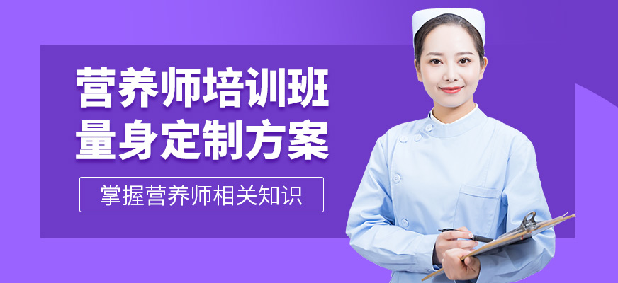深圳營養(yǎng)師培訓(xùn)