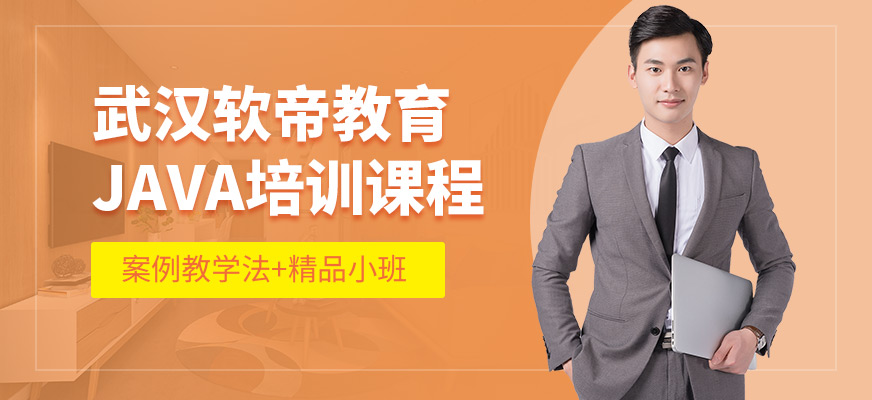 武漢軟帝JAVA學(xué)習(xí)班