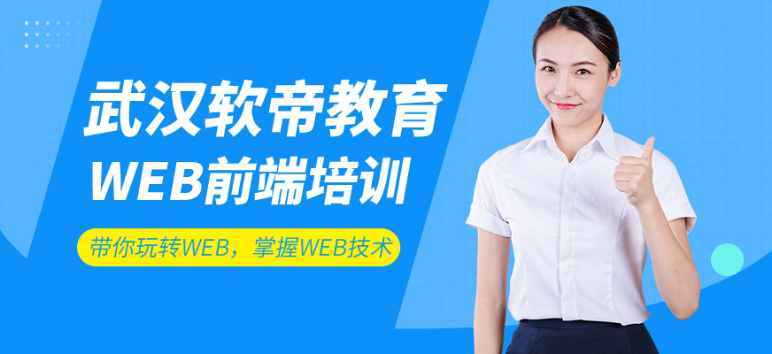 武漢軟帝WEB學(xué)習(xí)