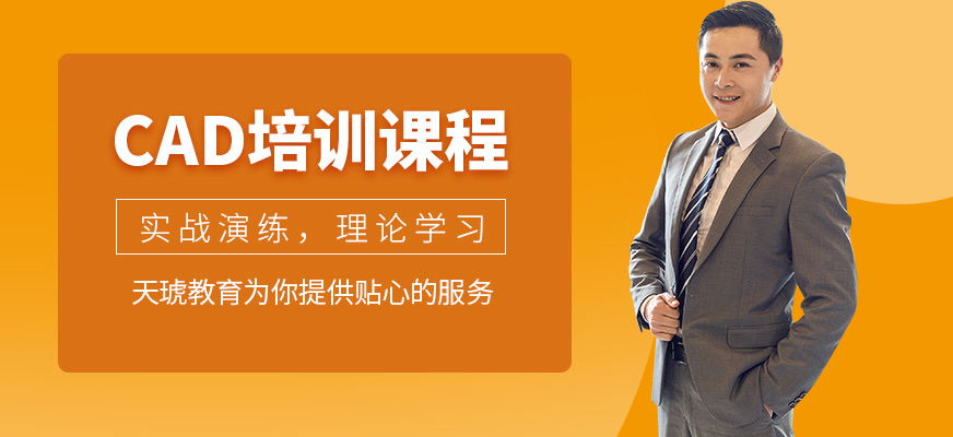 蘇州天琥教育CAD學習