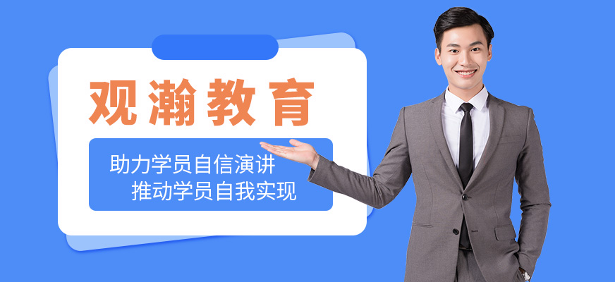 觀瀚教育口才培訓(xùn)
