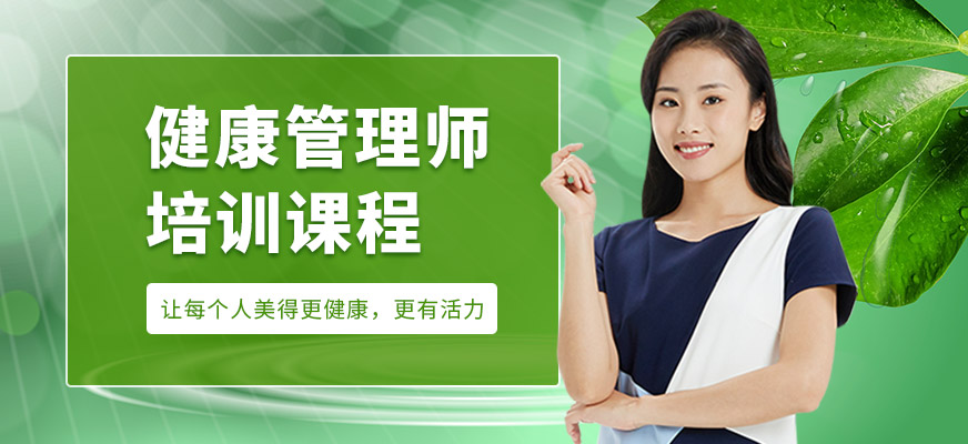 健康管理師班