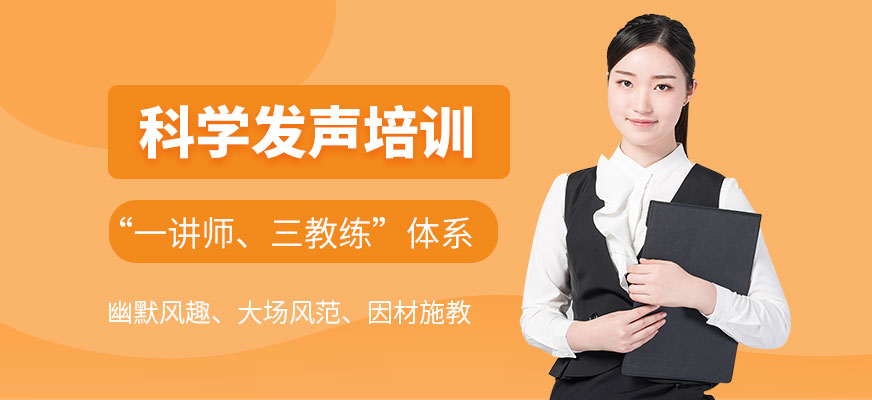 科學(xué)發(fā)聲培訓(xùn)課程