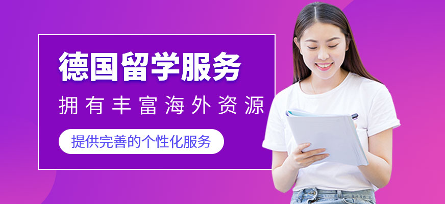 德国留学服务