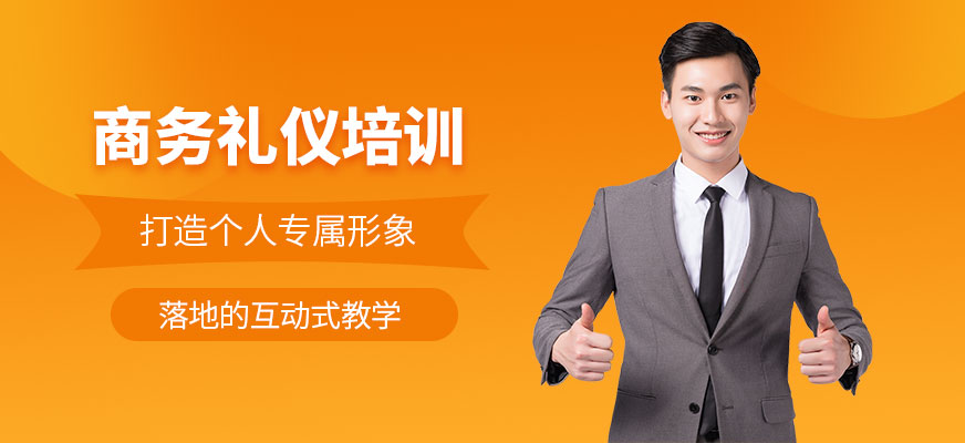 商務(wù)禮儀培訓(xùn)班