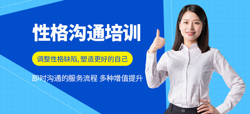 性格溝通培訓班