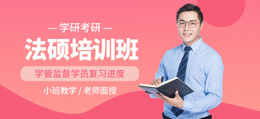 法碩輔導(dǎo)班