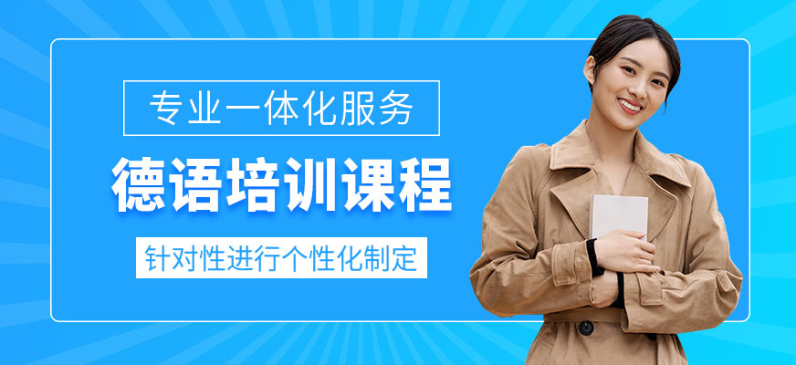 濟(jì)南德歐德語培訓(xùn)