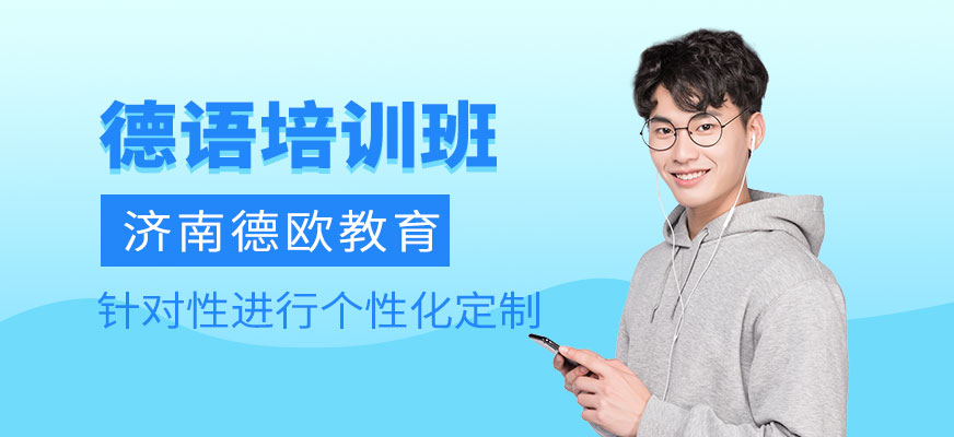 濟(jì)南德歐德語(yǔ)培訓(xùn)
