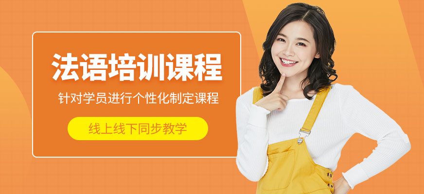 濟(jì)南德歐法語課程