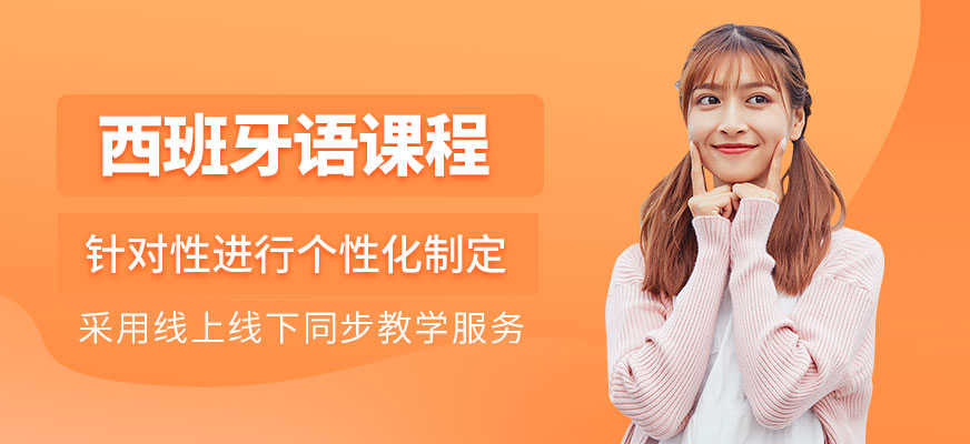 濟(jì)南德歐西班牙語(yǔ)課程
