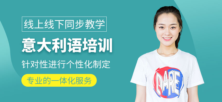 濟南德歐意大利語課程