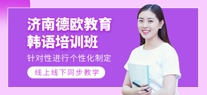 濟(jì)南德歐韓語培訓(xùn)課程輔導(dǎo)班
