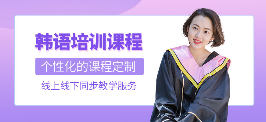 濟(jì)南德歐韓語(yǔ)培訓(xùn)課程輔導(dǎo)班