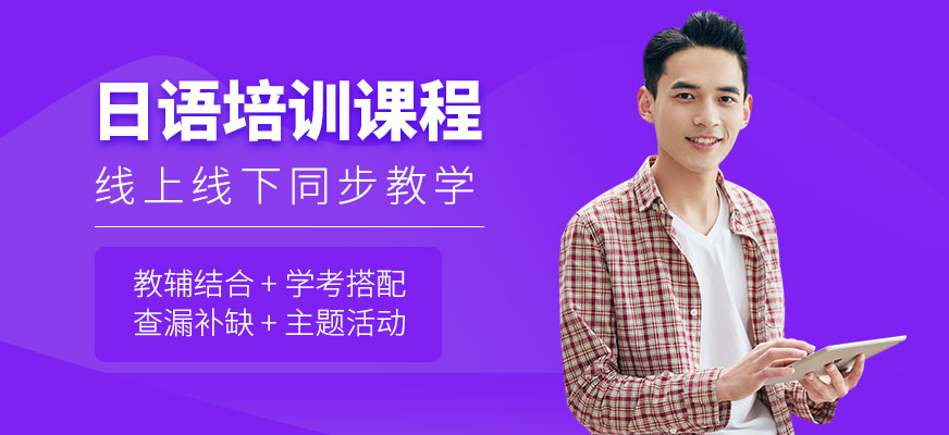 濟(jì)南德歐日語課程