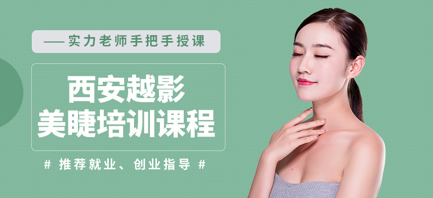 西安越影美睫培訓(xùn)課程