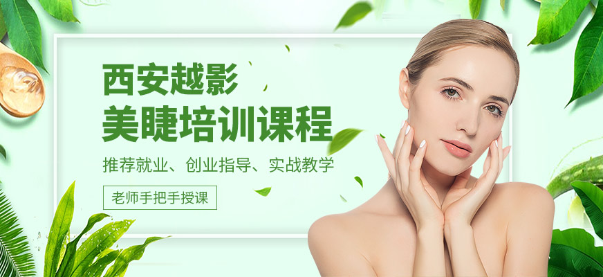 西安越影美睫培訓(xùn)課程