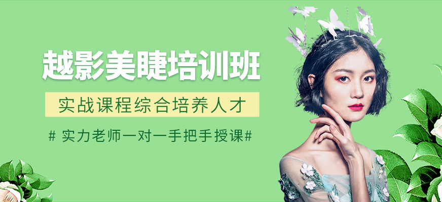 西安越影美睫培訓(xùn)課程