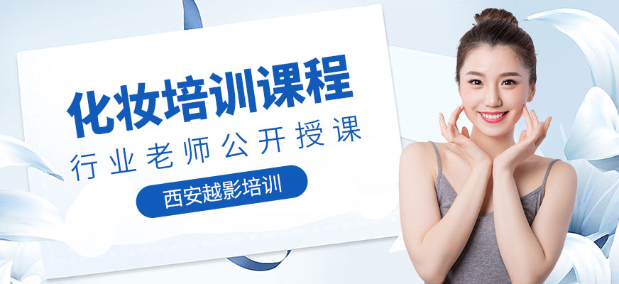 西安越影化妝培訓課程