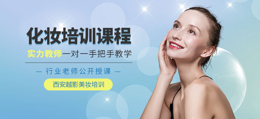 西安越影化妝培訓課程