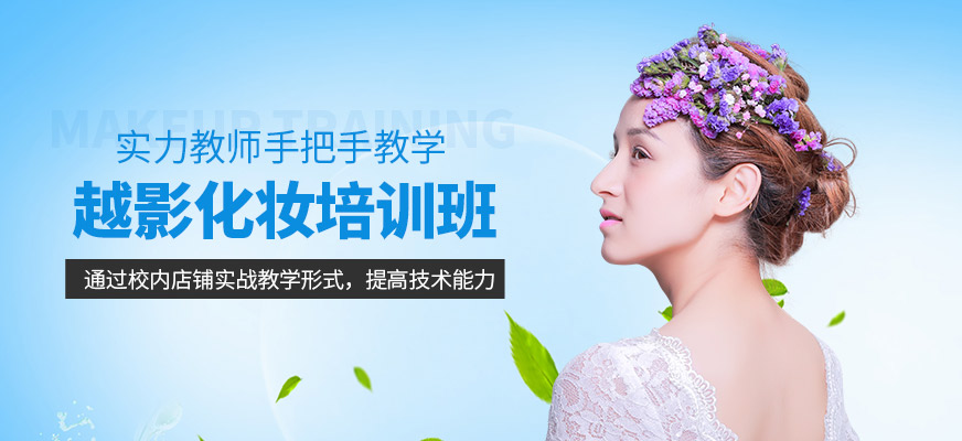 西安越影化妝培訓課程
