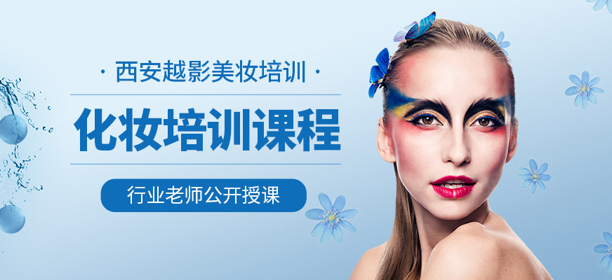 西安越影化妝培訓課程