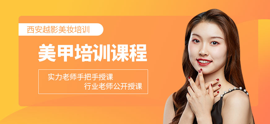 西安越影美甲培訓(xùn)