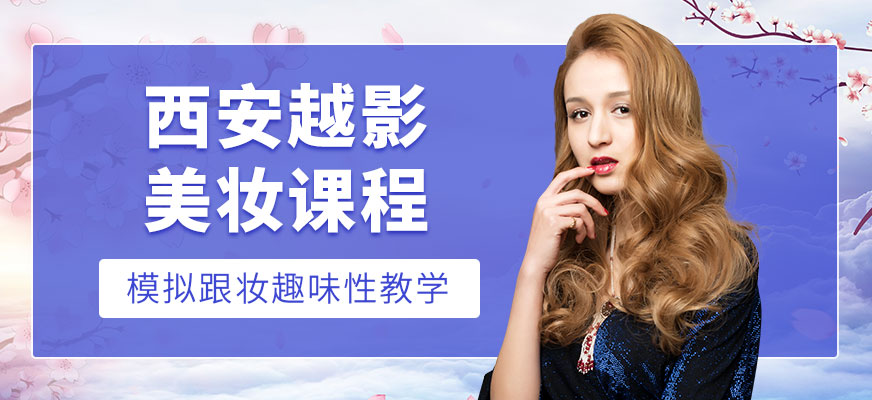 西安越影化妝培訓課程