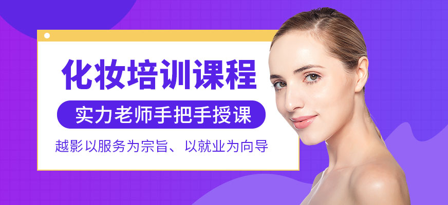 西安越影化妝培訓課程