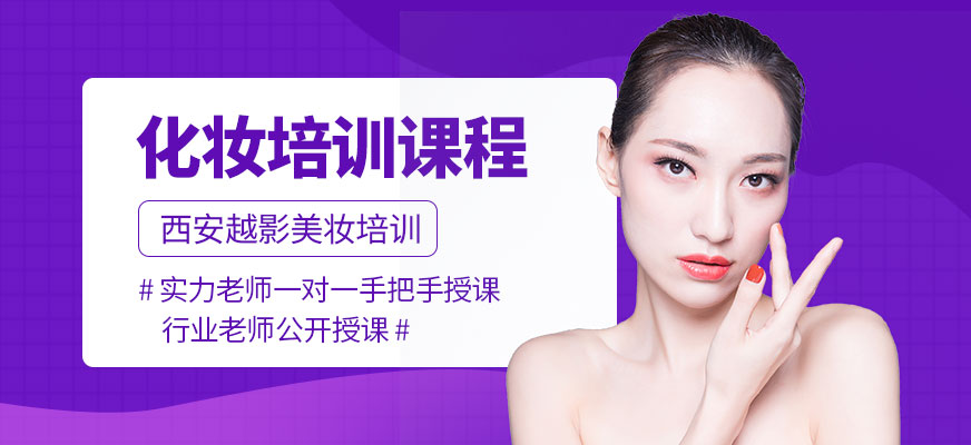 西安越影化妝培訓(xùn)課程