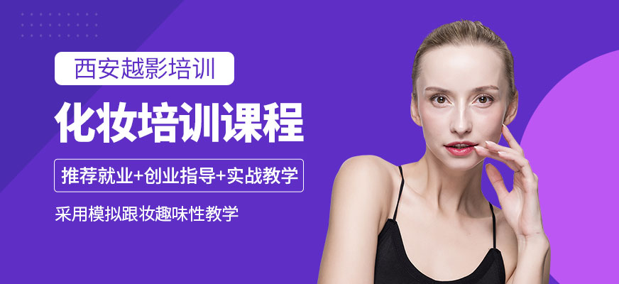 西安越影化妝培訓(xùn)課程
