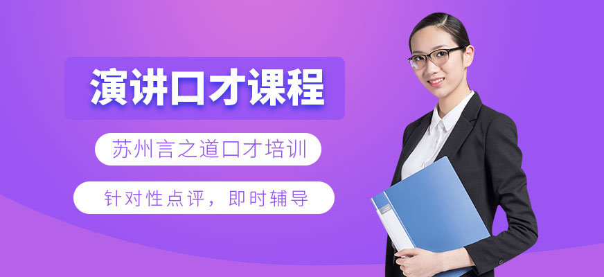 蘇州言之道演講口才輔導(dǎo)