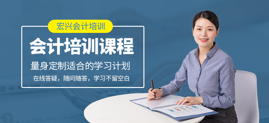 廈門(mén)宏興會(huì)計(jì)培訓(xùn)課程